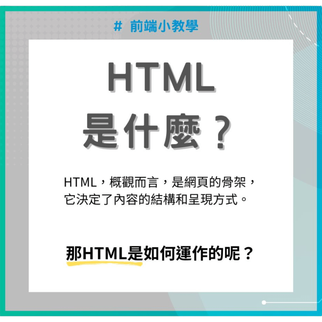 【前端】HTML 是什麼?