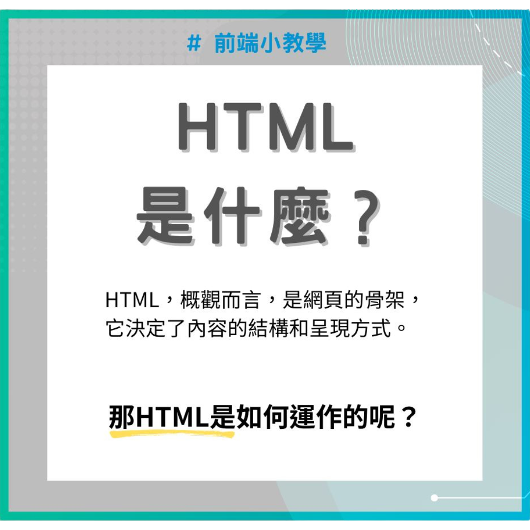 【前端】HTML 是什麼?